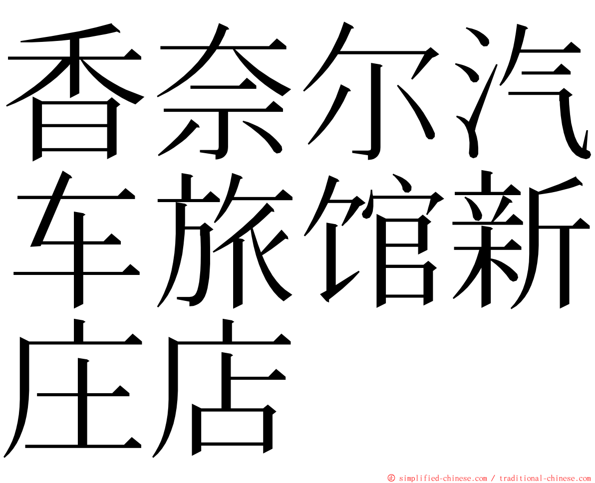 香奈尔汽车旅馆新庄店 ming font