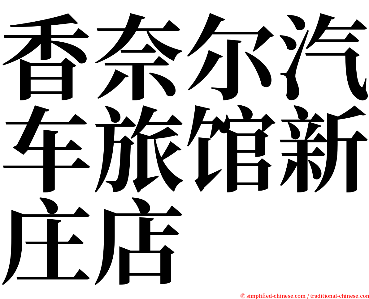 香奈尔汽车旅馆新庄店 serif font