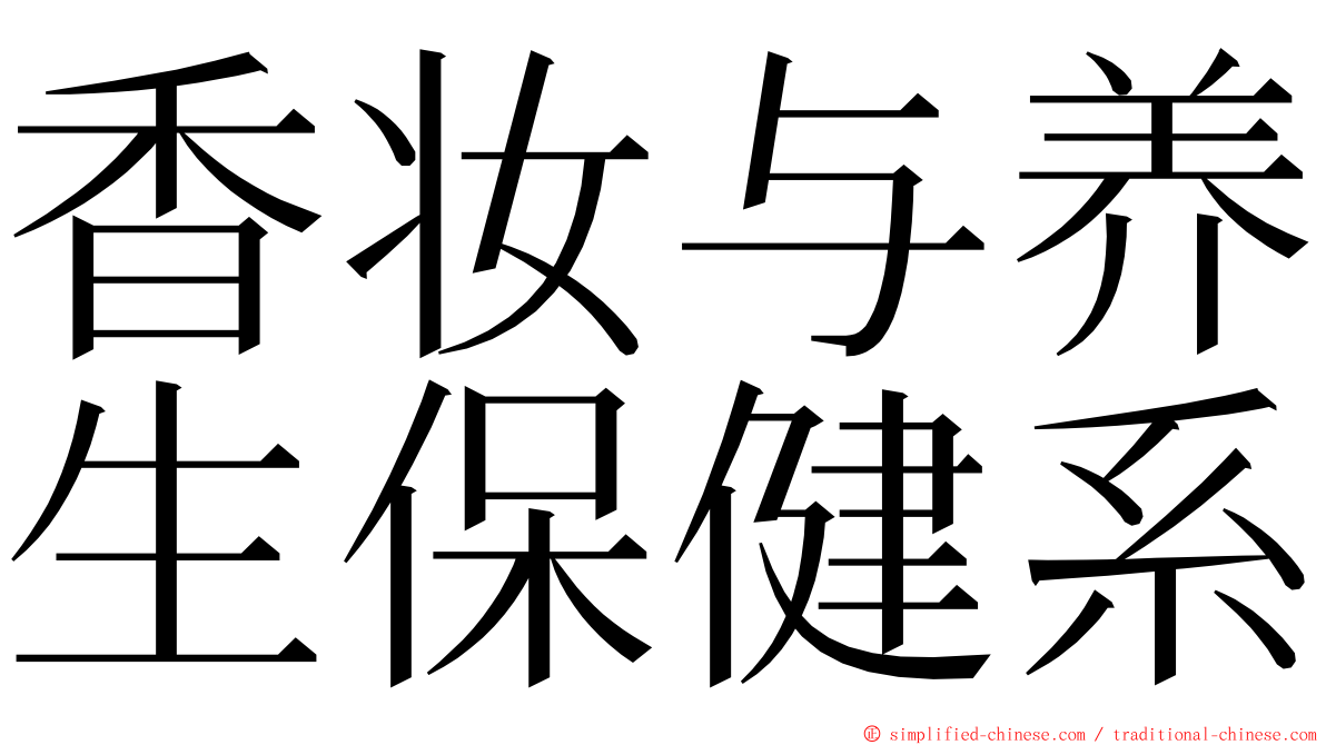 香妆与养生保健系 ming font