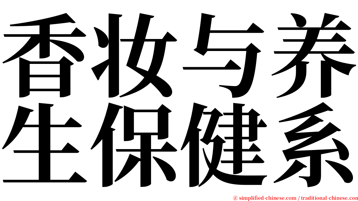 香妆与养生保健系 serif font