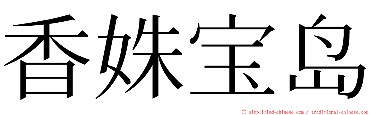 香姝宝岛 ming font