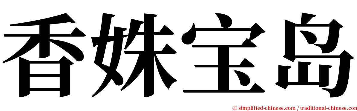 香姝宝岛 serif font