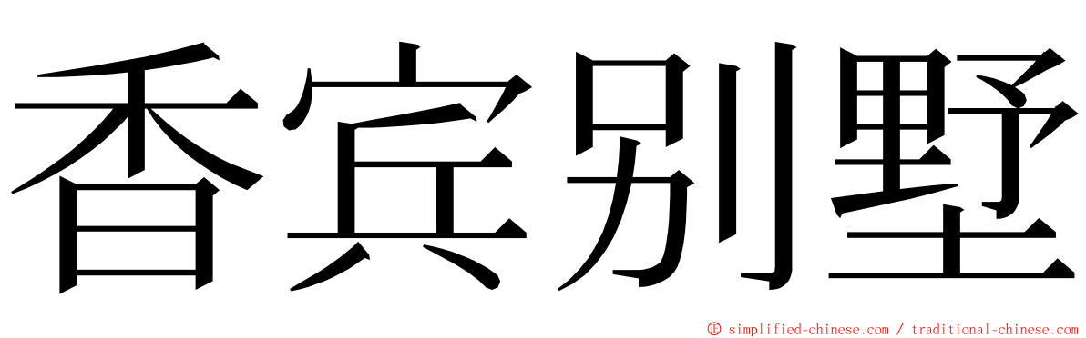 香宾别墅 ming font