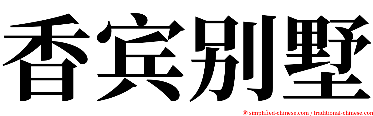 香宾别墅 serif font