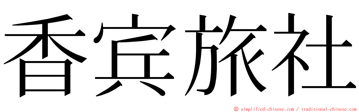 香宾旅社 ming font