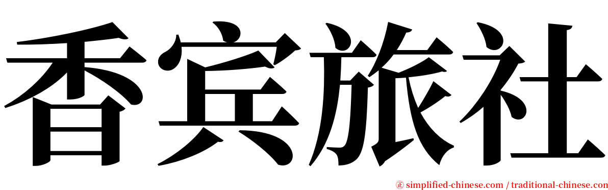 香宾旅社 serif font