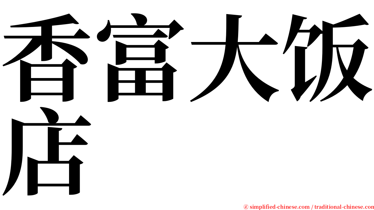 香富大饭店 serif font