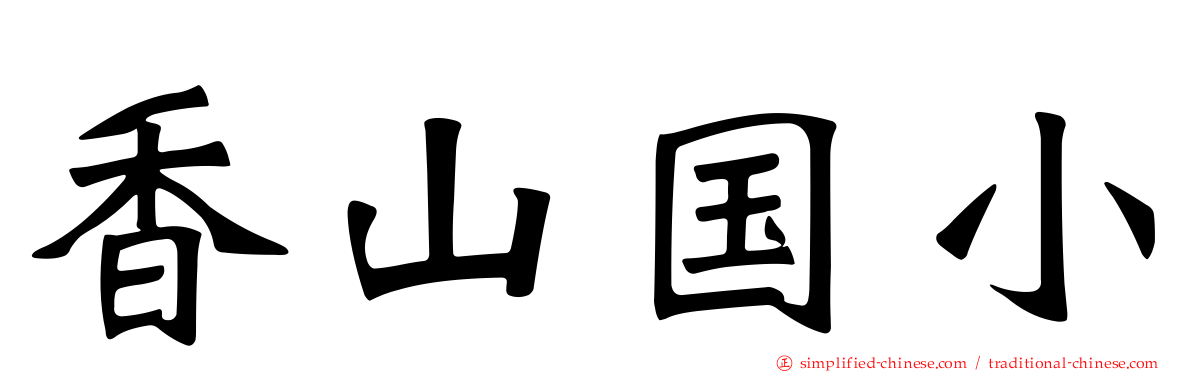 香山国小