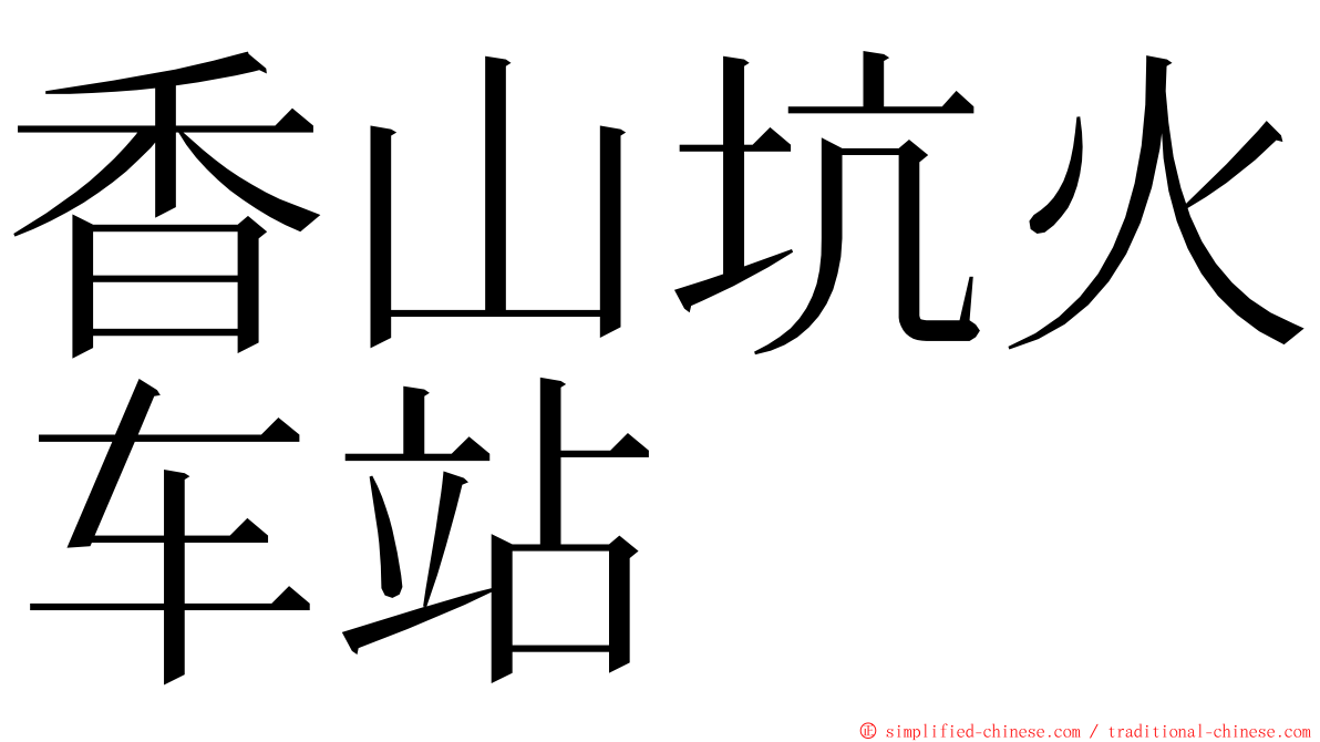 香山坑火车站 ming font