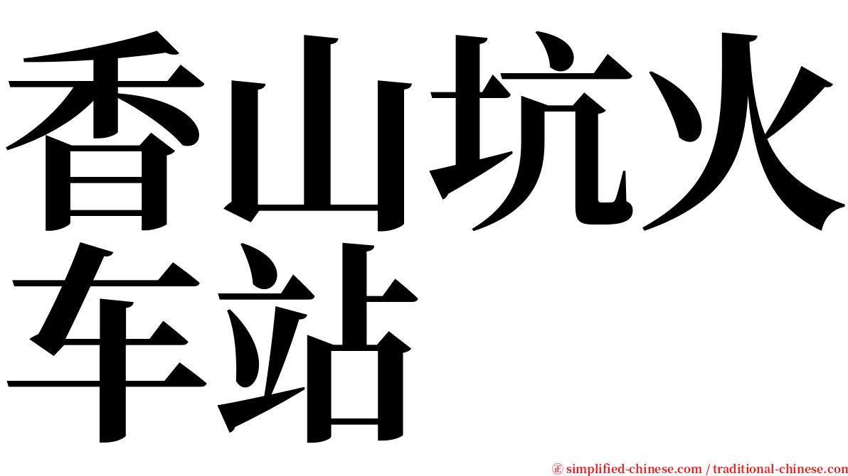 香山坑火车站 serif font