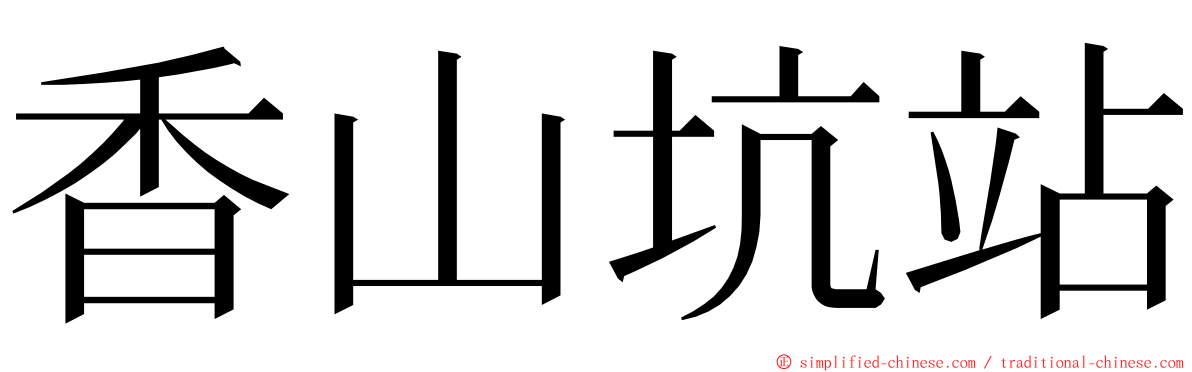 香山坑站 ming font