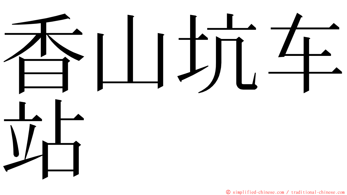 香山坑车站 ming font