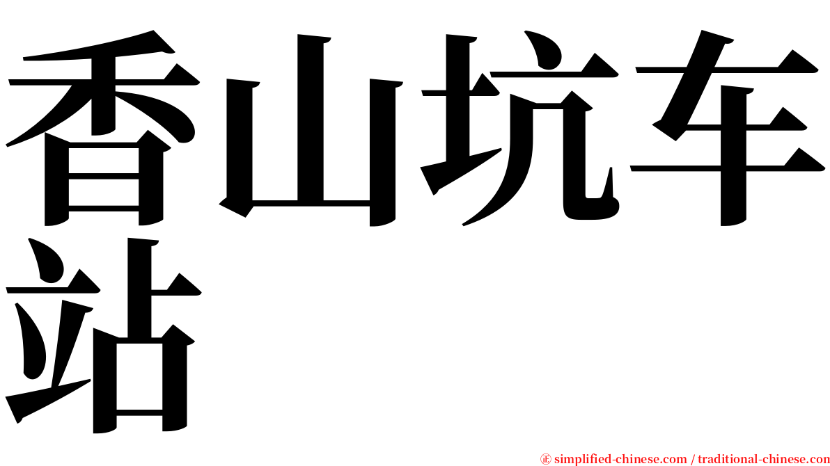 香山坑车站 serif font