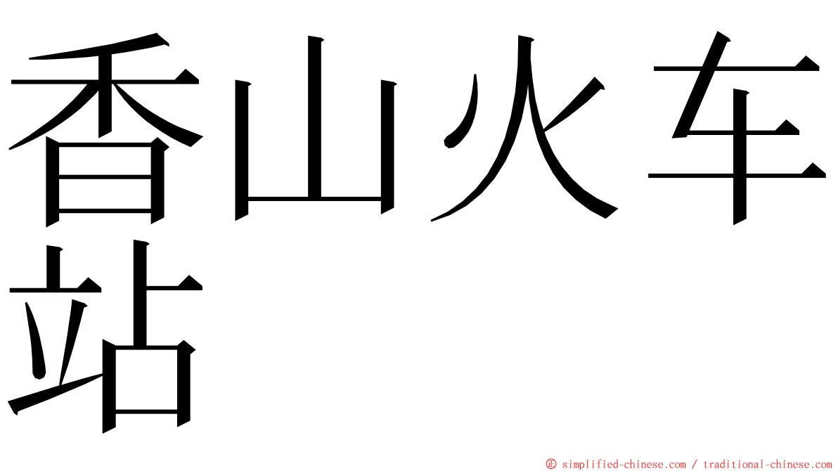 香山火车站 ming font