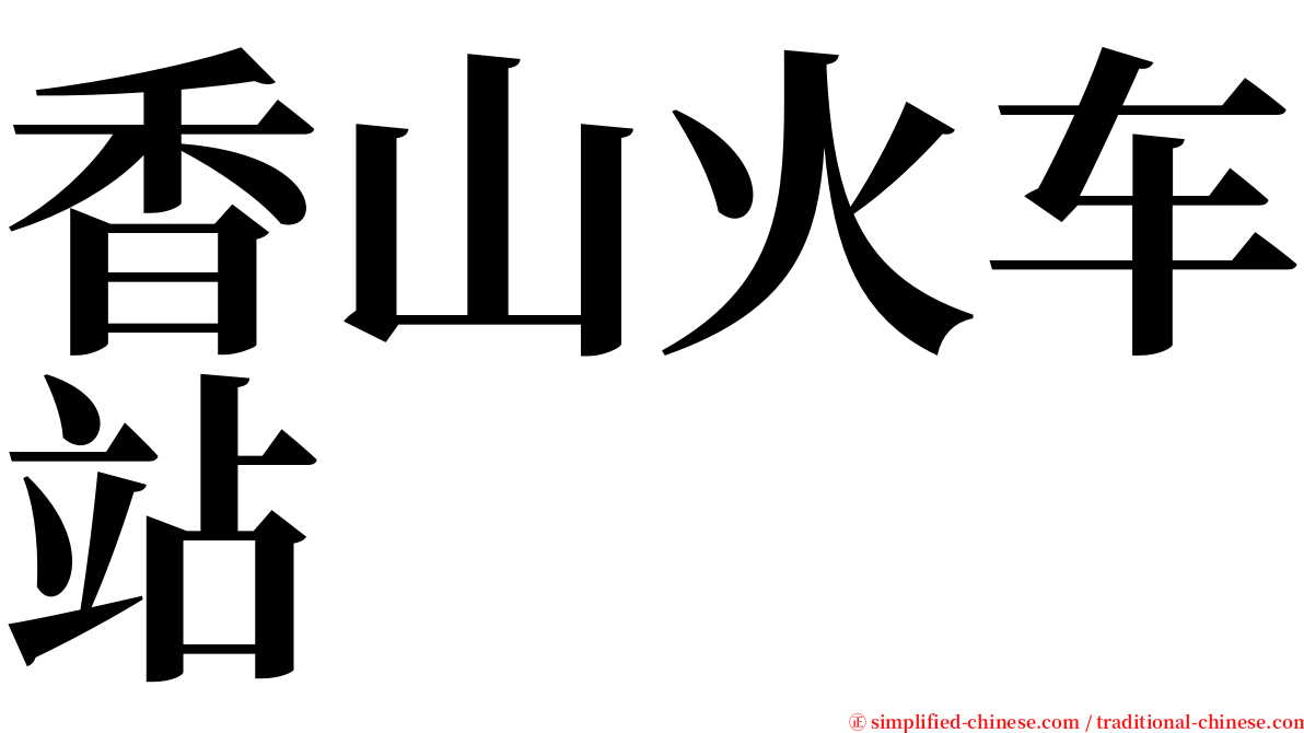 香山火车站 serif font