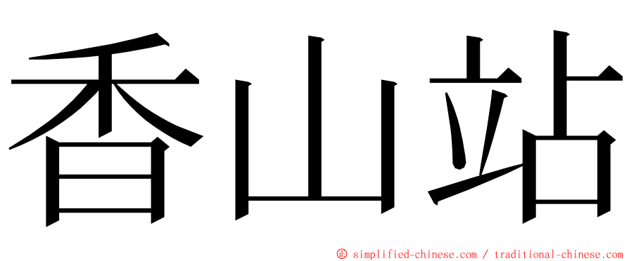 香山站 ming font