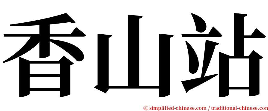 香山站 serif font