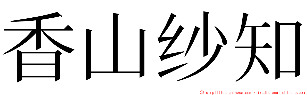 香山纱知 ming font