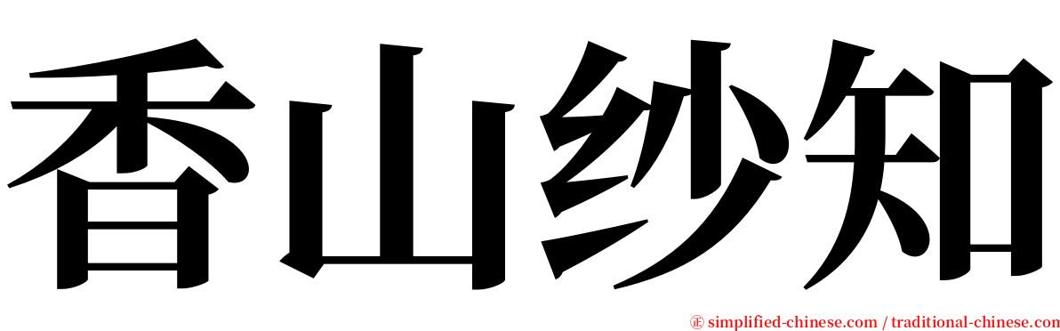 香山纱知 serif font