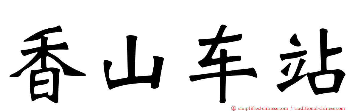 香山车站