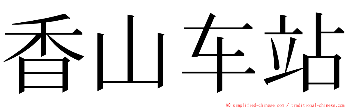 香山车站 ming font