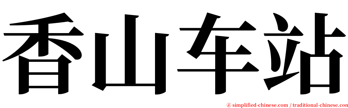 香山车站 serif font