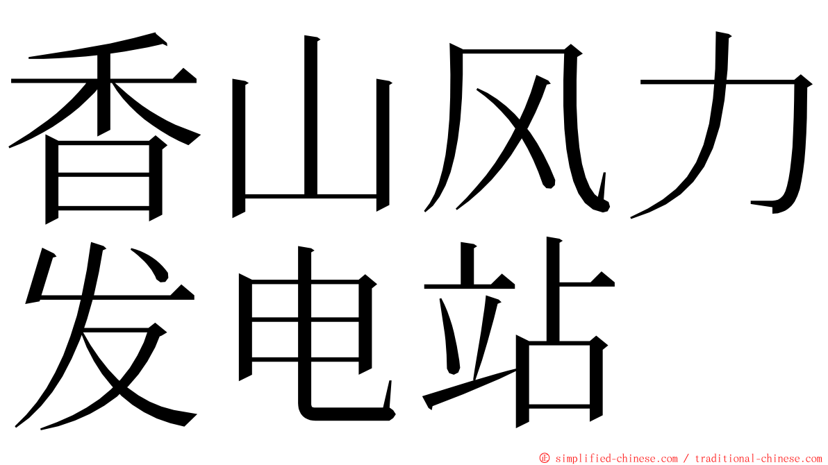 香山风力发电站 ming font