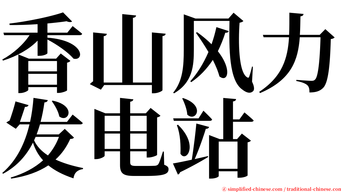 香山风力发电站 serif font