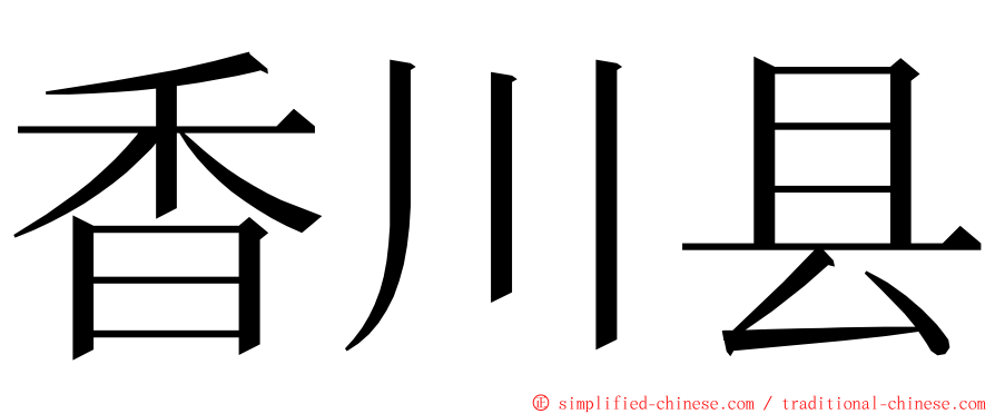 香川县 ming font