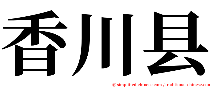 香川县 serif font