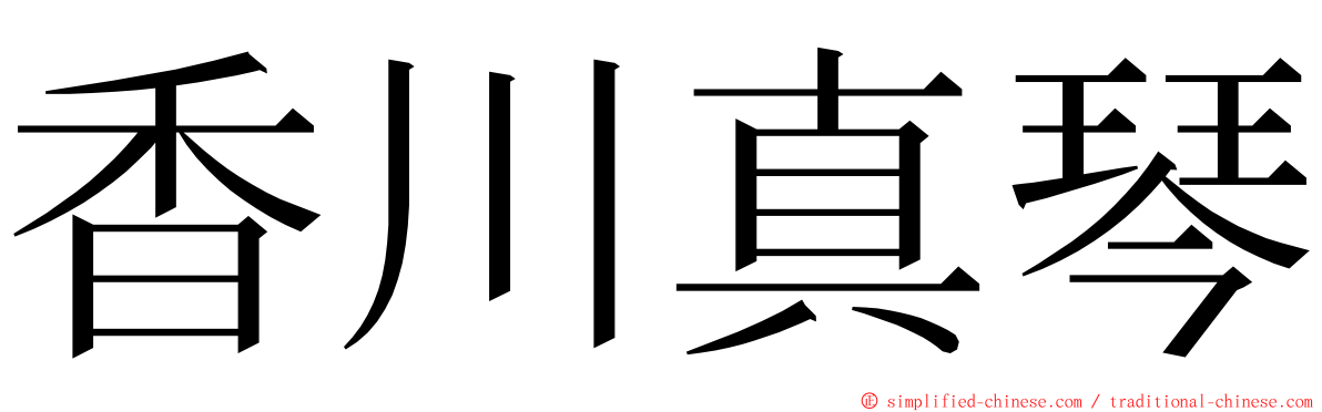 香川真琴 ming font