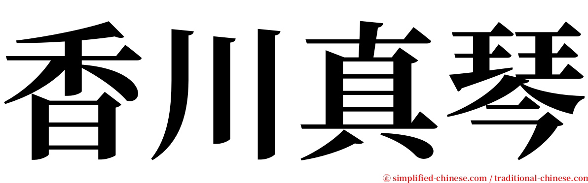 香川真琴 serif font