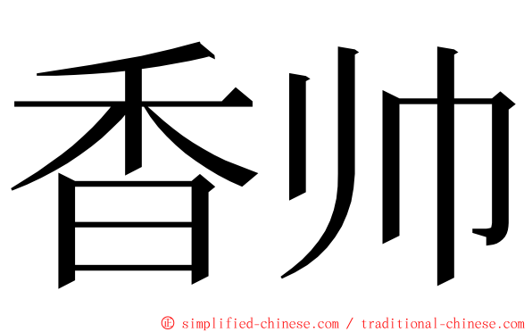 香帅 ming font