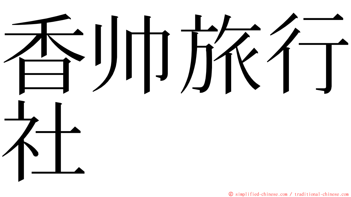 香帅旅行社 ming font