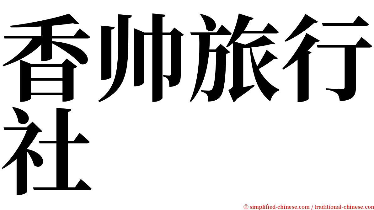 香帅旅行社 serif font