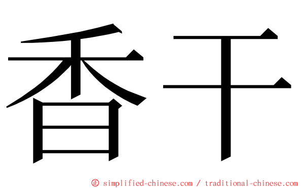 香干 ming font