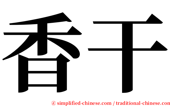 香干 serif font