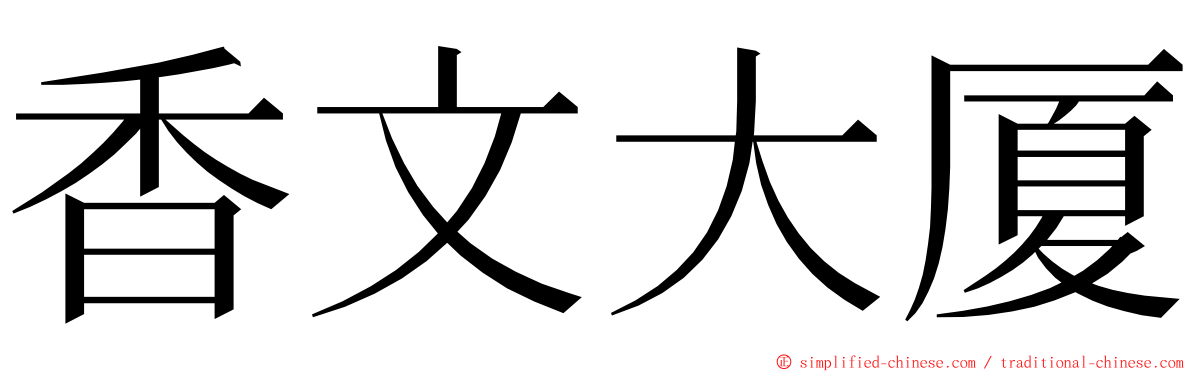 香文大厦 ming font