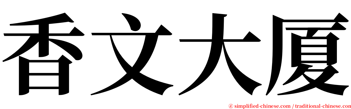 香文大厦 serif font