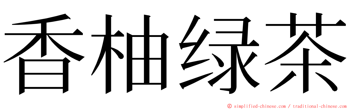 香柚绿茶 ming font