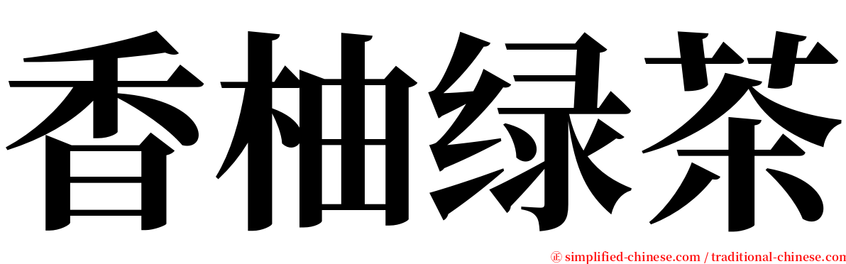 香柚绿茶 serif font