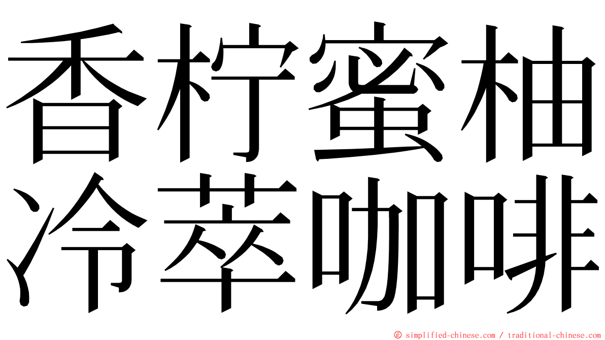 香柠蜜柚冷萃咖啡 ming font