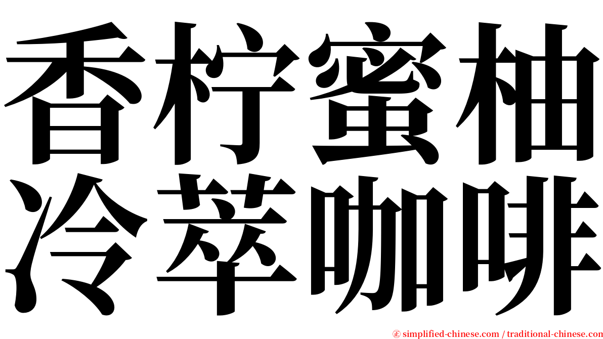 香柠蜜柚冷萃咖啡 serif font