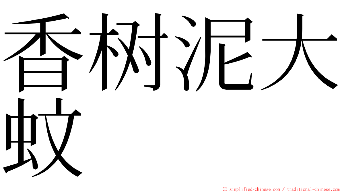 香树泥大蚊 ming font