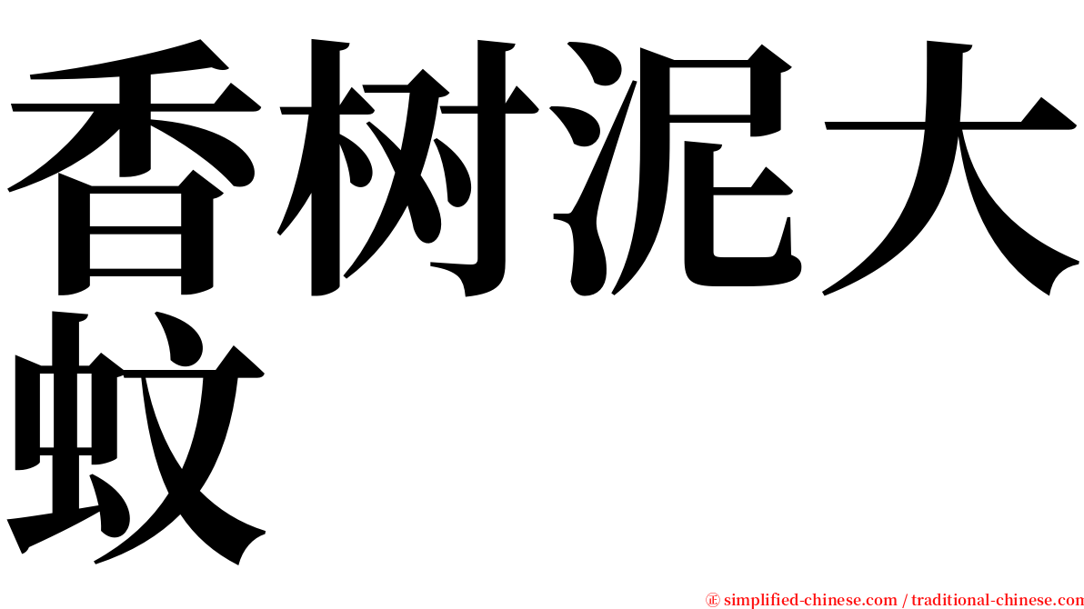 香树泥大蚊 serif font