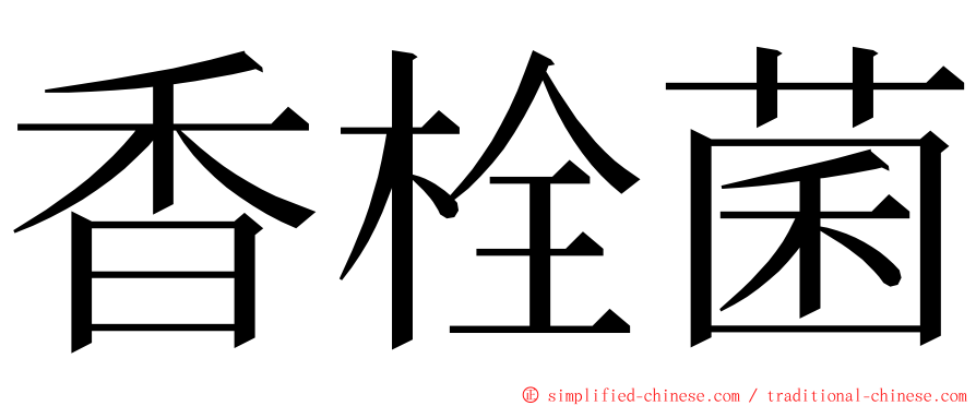 香栓菌 ming font
