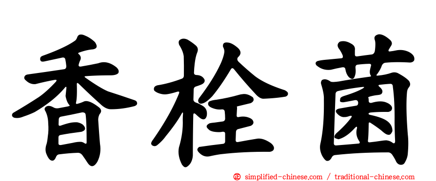 香栓菌