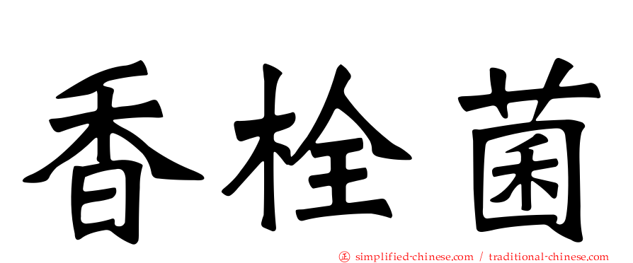 香栓菌