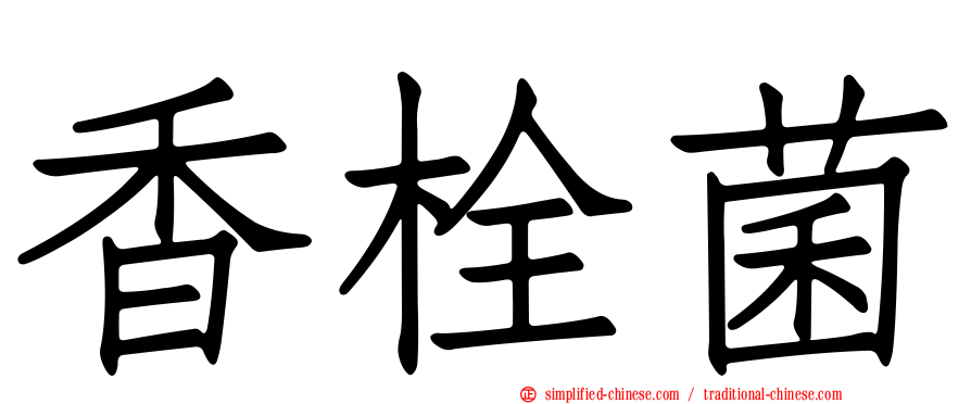 香栓菌