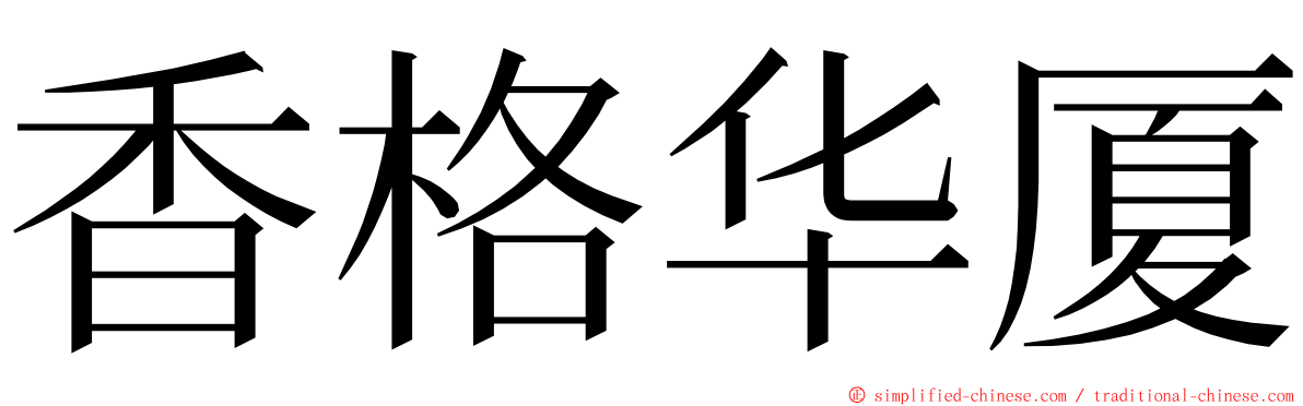 香格华厦 ming font